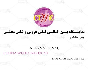 نمایشگاه لباس عروس و لباس مجلسی شانگهای چین