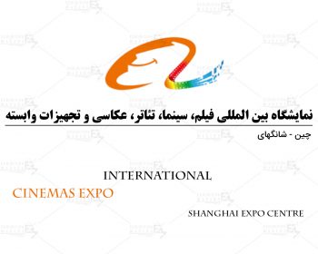 نمایشگاه بین المللی فیلم، سینما، تئاتر، عکاسی و تجهیزات وابسته شانگهای چین