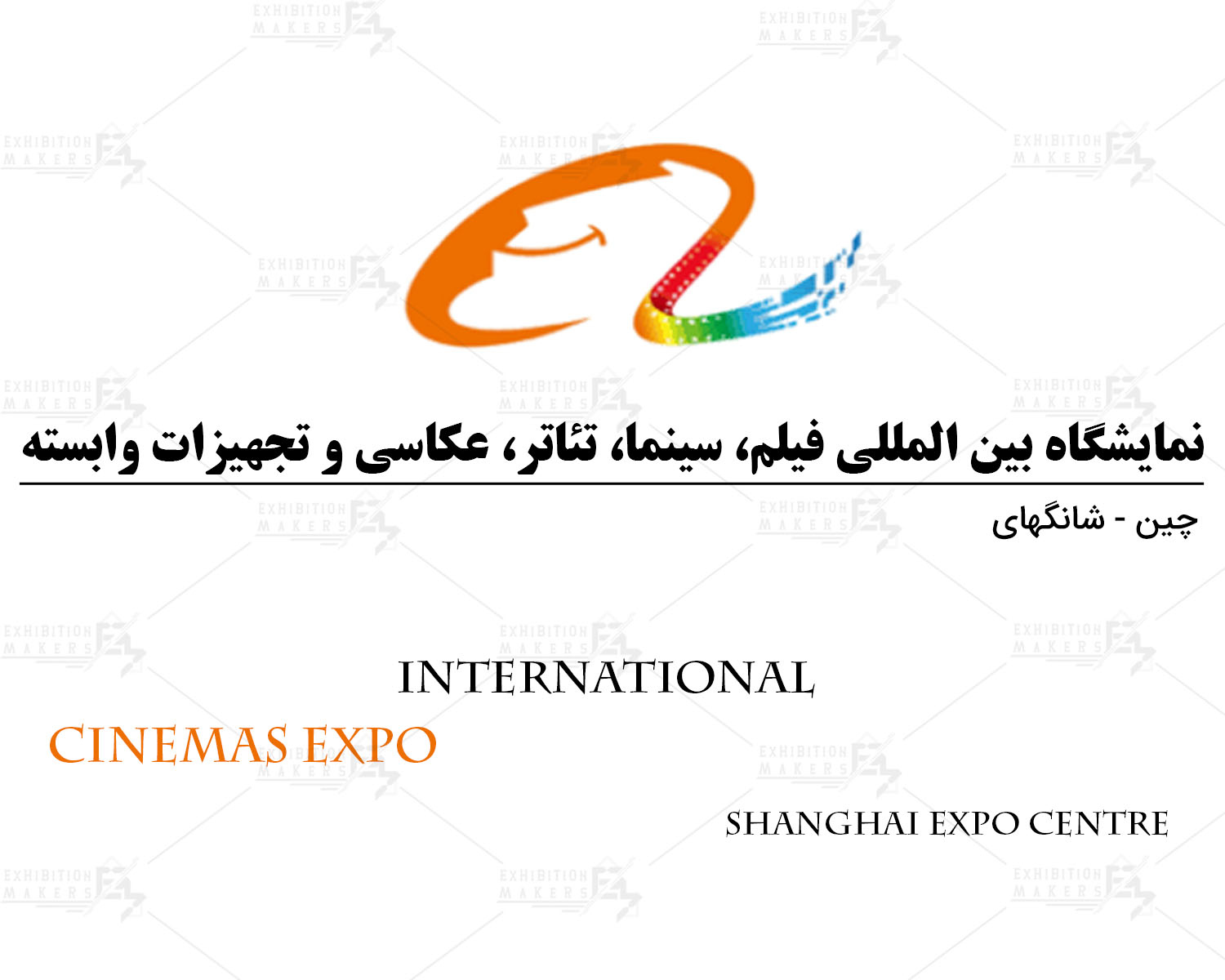 نمایشگاه بین المللی فیلم، سینما، تئاتر، عکاسی و تجهیزات وابسته شانگهای چین