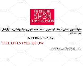 نمایشگاه بین المللی فرهنگ شهرنشینی، صنعت خانه‌ نشینی و سبک زندگی در آپارتمان شانگهای چین