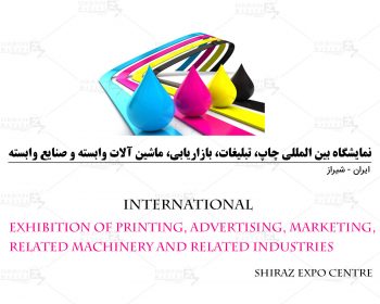 نمایشگاه بین المللی چاپ، تبلیغات، بازاریابی، ماشین آلات وابسته و صنایع وابسته
