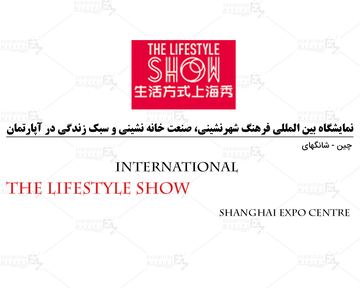 نمایشگاه بین المللی فرهنگ شهرنشینی، صنعت خانه‌ نشینی و سبک زندگی در آپارتمان شانگهای چین
