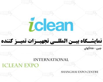 نمایشگاه بین المللی تجهیزات تمیز کننده شانگهای چین