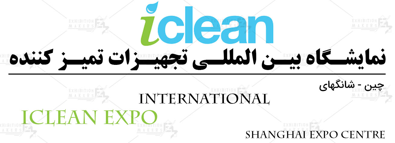 نمایشگاه بین المللی تجهیزات تمیز کننده شانگهای چین