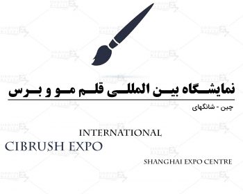 نمایشگاه بین المللی قلم مو و برس شانگهای چین