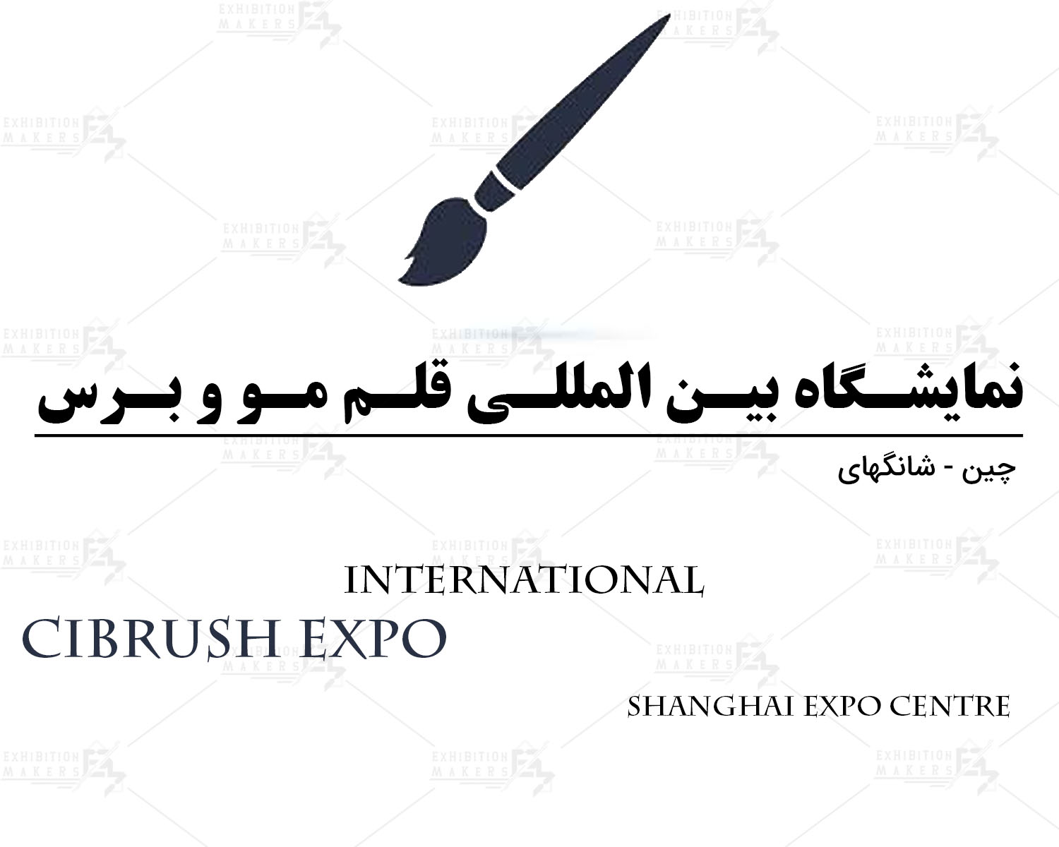نمایشگاه بین المللی قلم مو و برس شانگهای چین