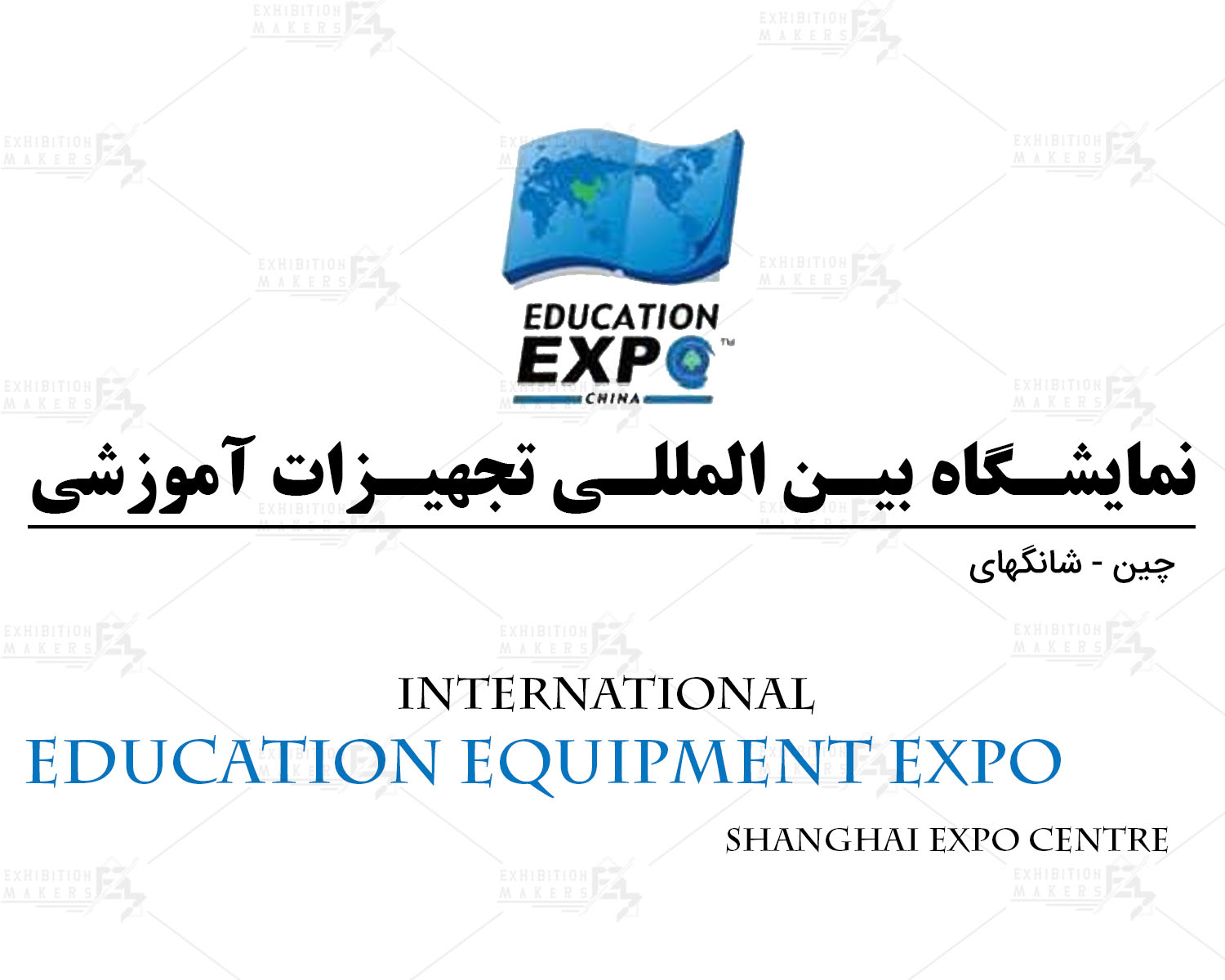 نمایشگاه بین المللی تجهیزات آموزشی بین المللی شانگهای چین
