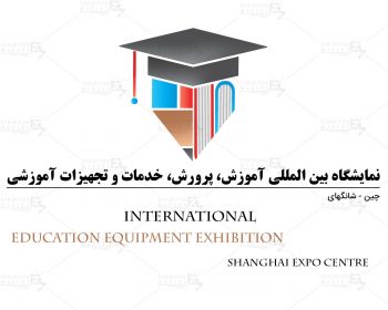 نمایشگاه بین المللی آموزش، پرورش، خدمات و تجهیزات آموزشی (یونیفرم مدارس، لوازم تحریر و …) شانگهای چین