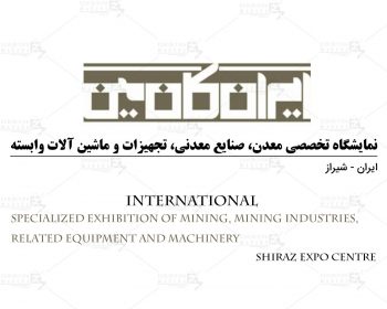 نمایشگاه تخصصی معدن، صنایع معدنی، تجهیزات و ماشین آلات وابسته شیراز