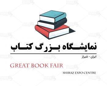 نمایشگاه بزرگ کتاب شیراز