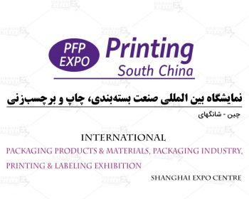نمایشگاه بین المللی صنعت بسته‌بندی، چاپ و برچسب‌زنی، بسته بندی حمل و نقل بین المللی و بسته بندی تجارت الکترونیک شانگهای چین