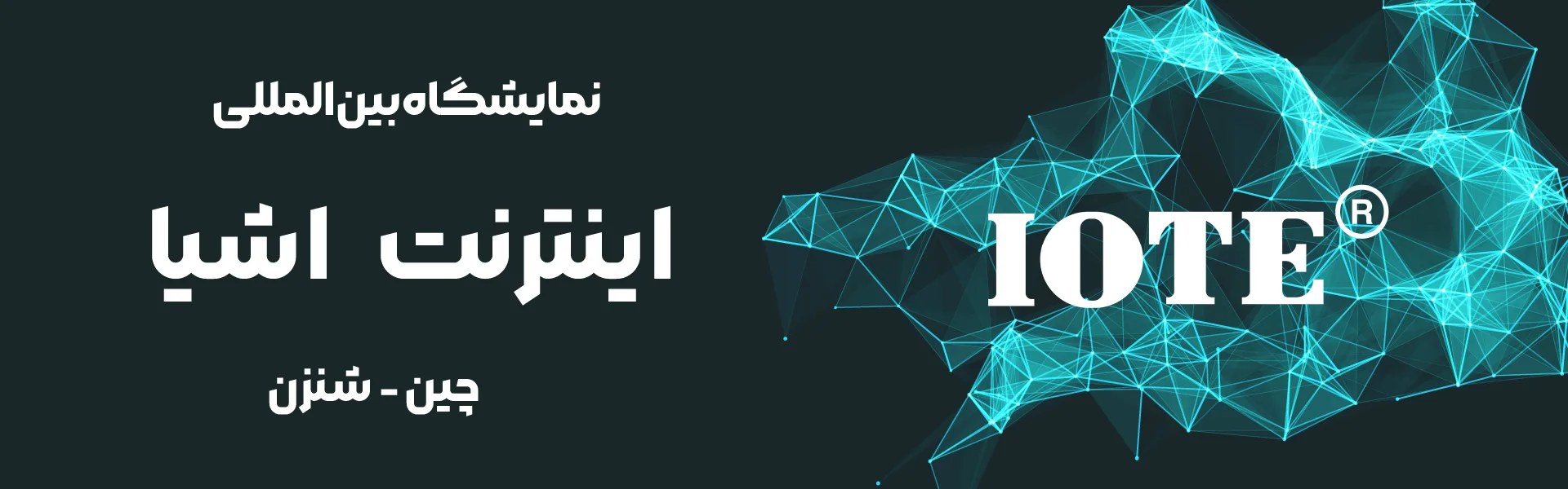 نمایشگاه اینترنت اشیاء چین شنزن