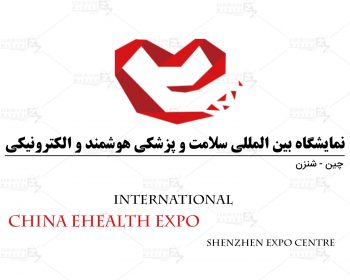 نمایشگاه بین المللی سلامت و پزشکی هوشمند و الکترونیکی شنزن چین