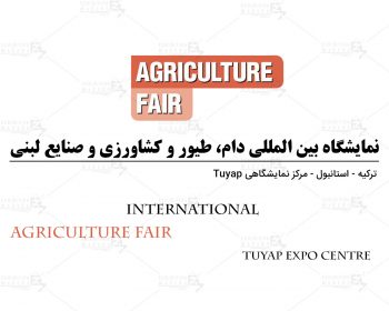 نمایشگاه بین المللی دام، طیور و کشاورزی و صنایع لبنی ترکیه استانبول