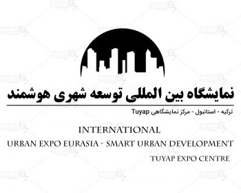 نمایشگاه بین المللی توسعه شهری هوشمند ( حمل و نقل، زیرساخت، روشنایی، مبلمان شهری، تجهیزات ورزشی و سرگرمی، خدمات دیجیتال و فناوری های شهری) ترکیه استانبول