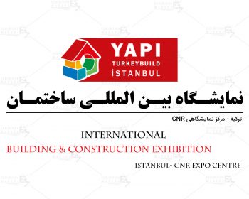 نمایشگاه بین المللی ساختمان ترکیه استانبول
