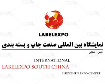 نمایشگاه بین المللی صنعت چاپ و بسته بندی شنزن چین