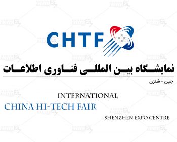 نمایشگاه بین المللی فناوری اطلاعات شنزن چین