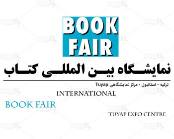 نمایشگاه بین المللی کتاب ترکیه استانبول