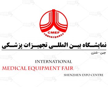 نمایشگاه بین المللی تجهیزات پزشکی شنزن چین