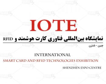 نمایشگاه بین‌المللی فناوری‌ کارت هوشمند و RFID شنزن چین