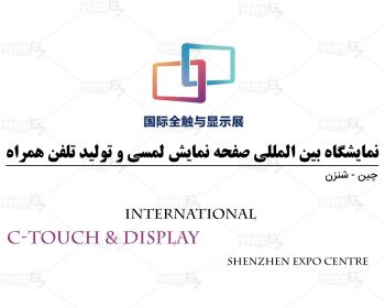 نمایشگاه بین المللی صفحه نمایش لمسی و تولید تلفن همراه شنزن چین