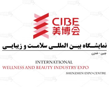 نمایشگاه بین المللی سلامت و زیبایی شنژن چین