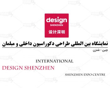 نمایشگاه بین المللی طراحی دکوراسیون داخلی و مبلمان شنزن چین