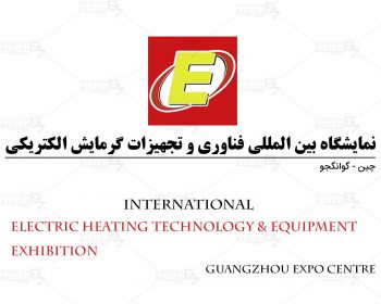 نمایشگاه بین المللی فناوری و تجهیزات گرمایش الکتریکی گوانگجو چین