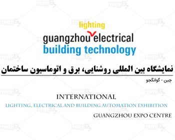 نمایشگاه بین المللی روشنایی، برق و اتوماسیون ساختمان گوانگجو چین