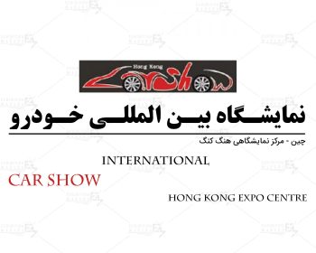نمایشگاه بین المللی خودرو هنگ کنگ چین