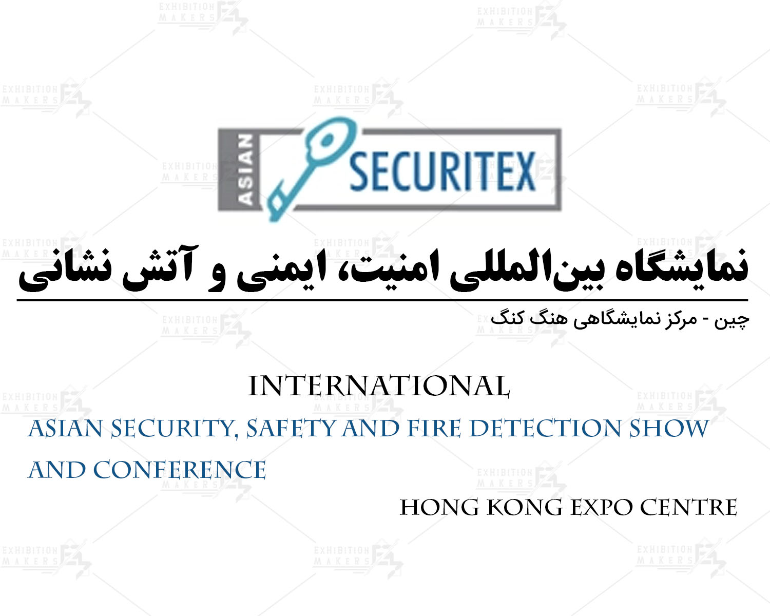 نمایشگاه بین‌المللی امنیت، ایمنی و آتش نشانی هنگ کنگ چین