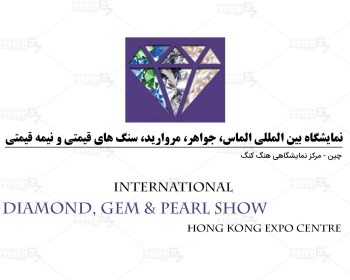 نمایشگاه بین المللی الماس، جواهر، مروارید، سنگ های قیمتی و نیمه قیمتی هنگ کنگ چین