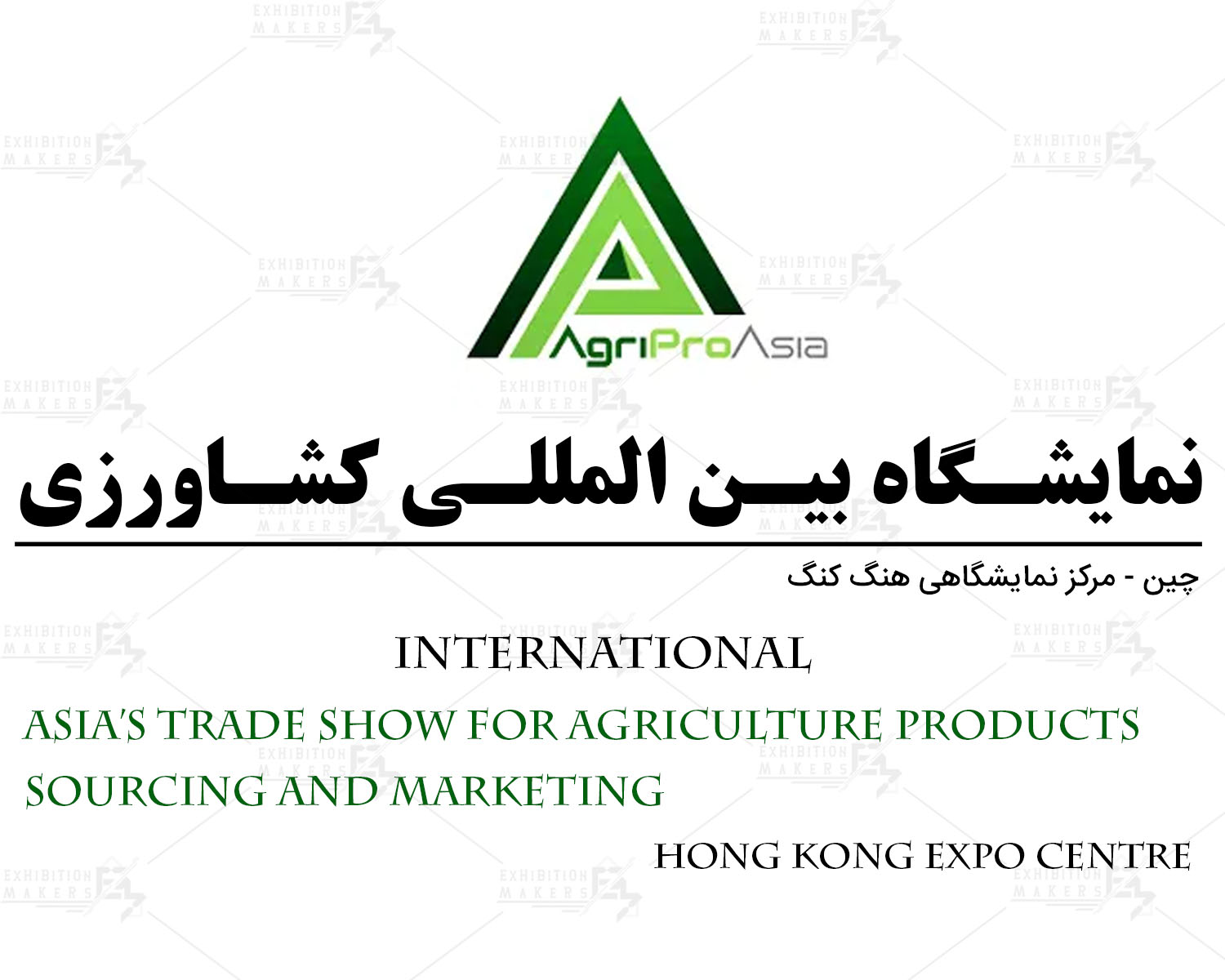 نمایشگاه بین‌المللی کشاورزی هنگ کنگ چین