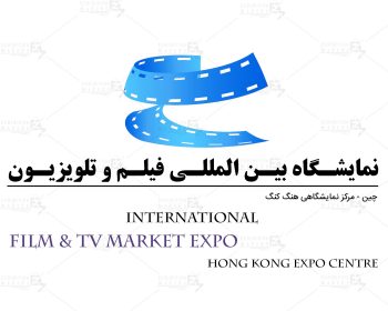 نمایشگاه بین المللی فیلم و تلویزیون هنگ کنگ چین