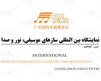 نمایشگاه بین المللی سازهای موسیقی، نور و صدا گوانگجو چین