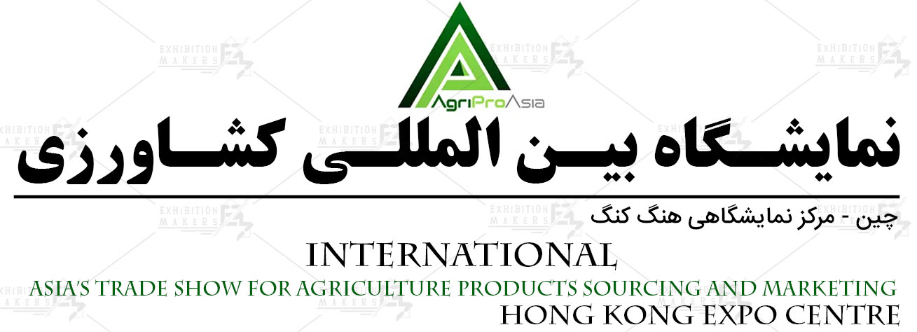 نمایشگاه بین‌المللی کشاورزی هنگ کنگ چین