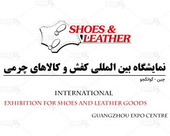 نمایشگاه بین المللی کفش و کالاهای چرمی گوانگجو چین