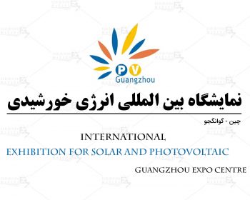 نمایشگاه بین المللی انرژی خورشیدی گوانگجو چین