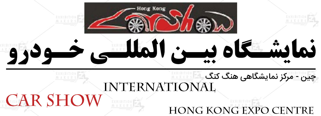 نمایشگاه بین المللی خودرو هنگ کنگ چین