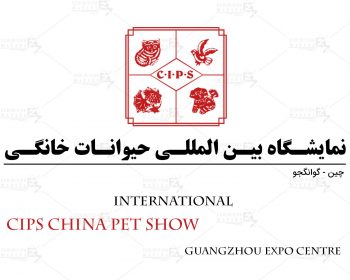 نمایشگاه بین المللی حیوانات خانگی گوانگجو چین