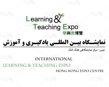 نمایشگاه بین‌المللی یادگیری و آموزش هنگ کنگ چین