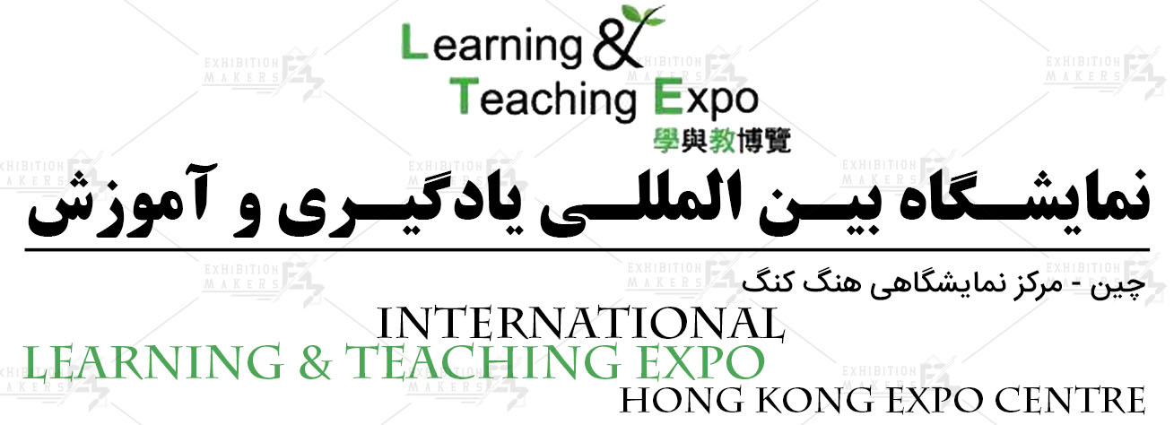 نمایشگاه بین‌المللی یادگیری و آموزش هنگ کنگ چین