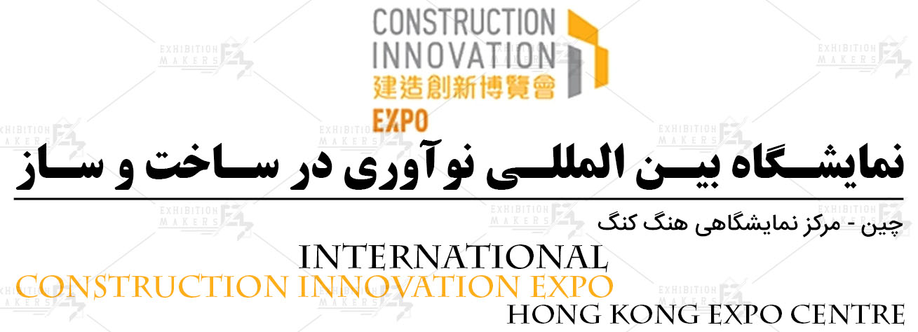 نمایشگاه بین المللی نوآوری در ساخت و ساز هنگ کنگ چین