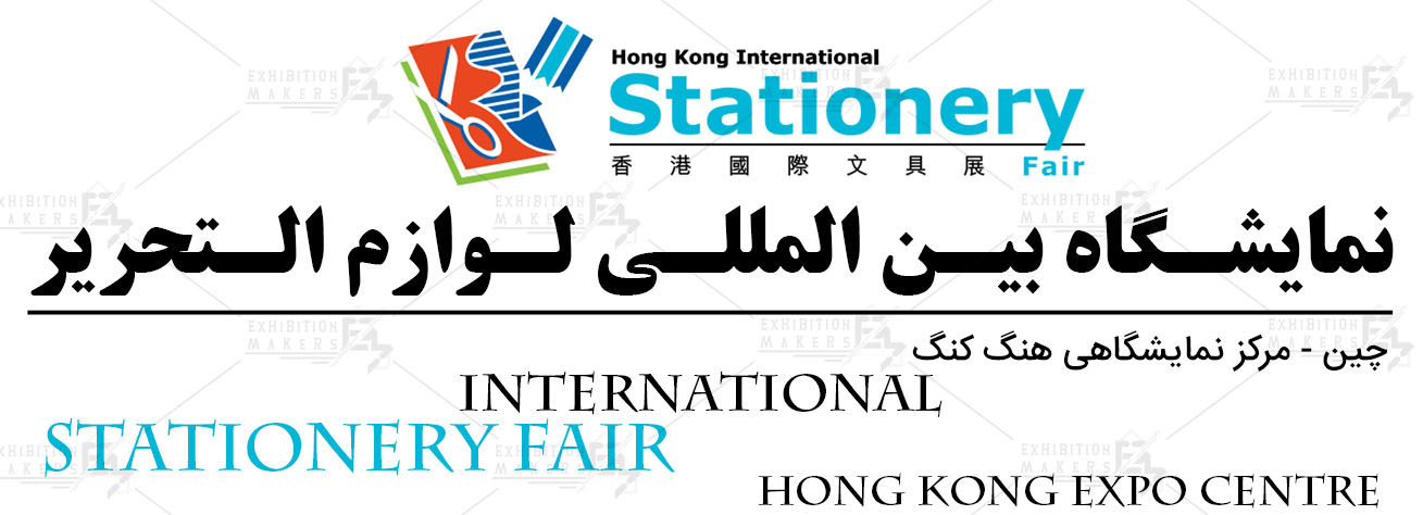 نمایشگاه بین المللی لوازم التحریر هنگ کنگ چین