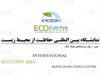 نمایشگاه بین المللی حفاظت از محیط زیست هنگ کنگ چین