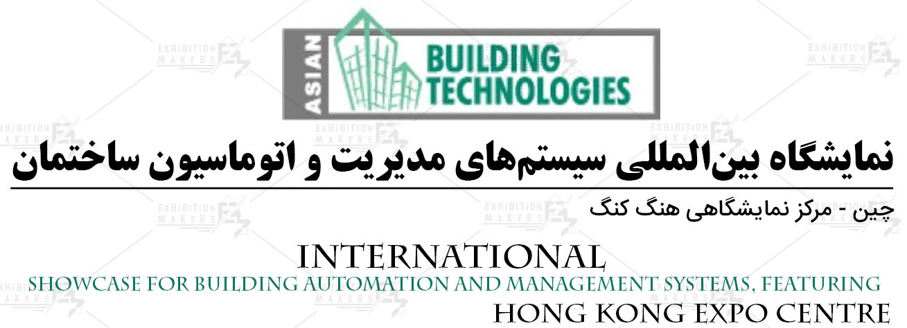 نمایشگاه بین‌المللی سیستم‌های مدیریت و اتوماسیون ساختمان هنگ کنگ چین