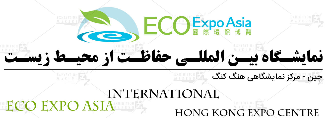 نمایشگاه بین المللی حفاظت از محیط زیست هنگ کنگ چین
