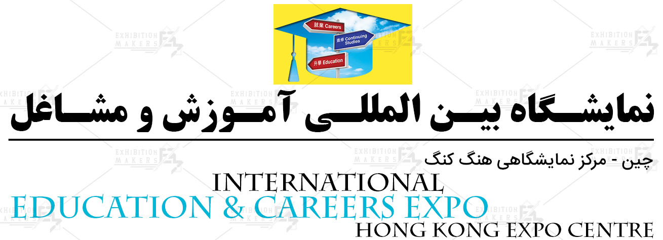 نمایشگاه بین المللی آموزش و مشاغل هنگ کنگ چین