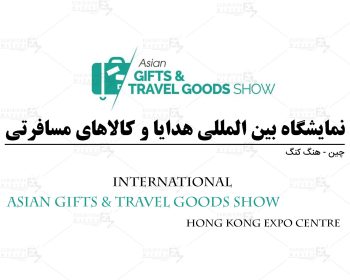 نمایشگاه بین المللی هدایا و کالاهای مسافرتی هنگ کنگ چین